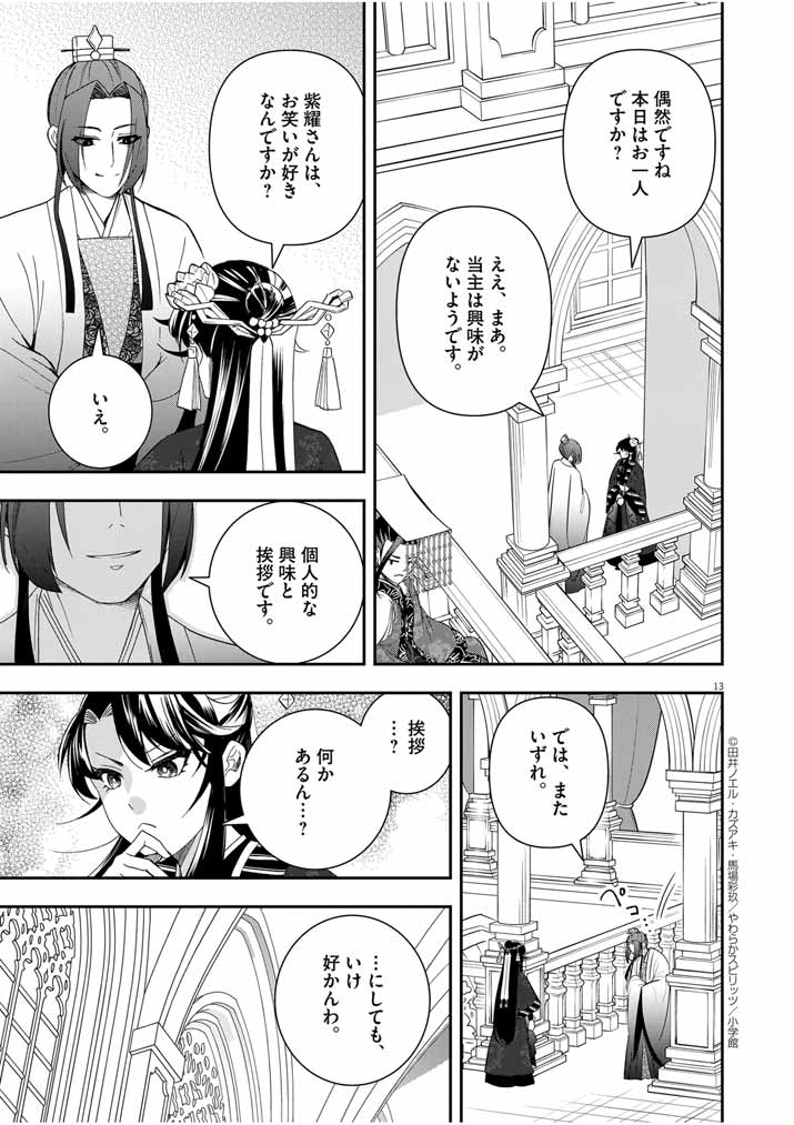 大阪マダム、後宮妃になる！ 第58話 - Page 13