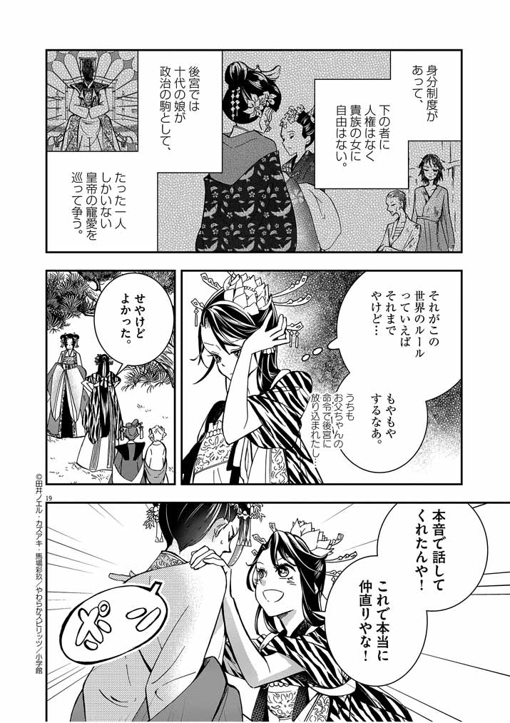大阪マダム、後宮妃になる！ 第6話 - Page 19