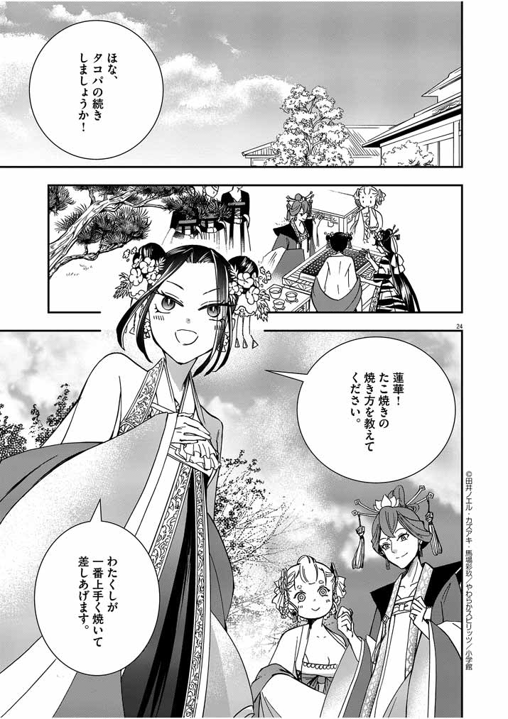 大阪マダム、後宮妃になる！ 第6話 - Page 24