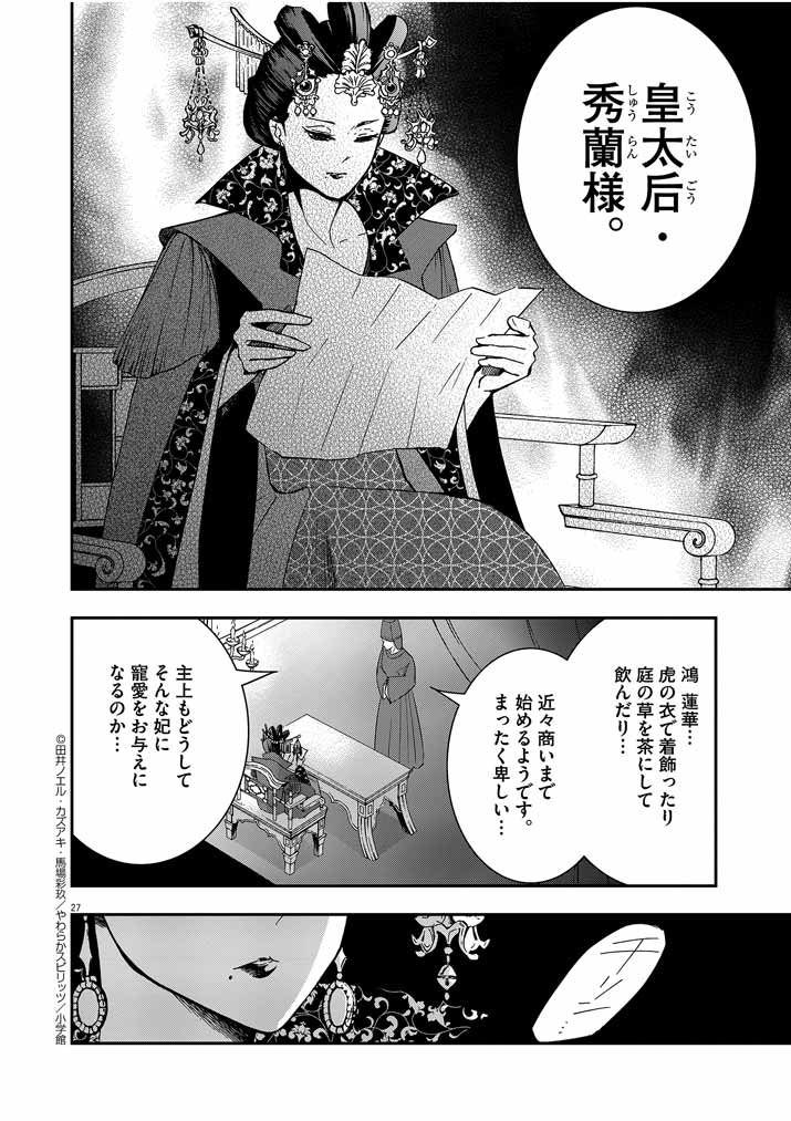 大阪マダム、後宮妃になる！ 第6話 - Page 27