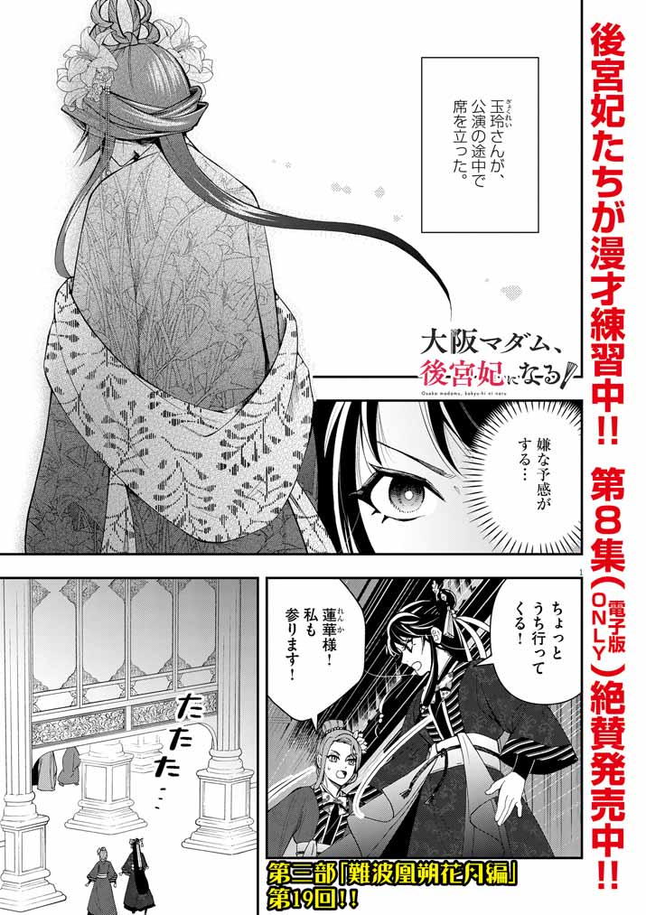 大阪マダム、後宮妃になる！ 第60話 - Page 1