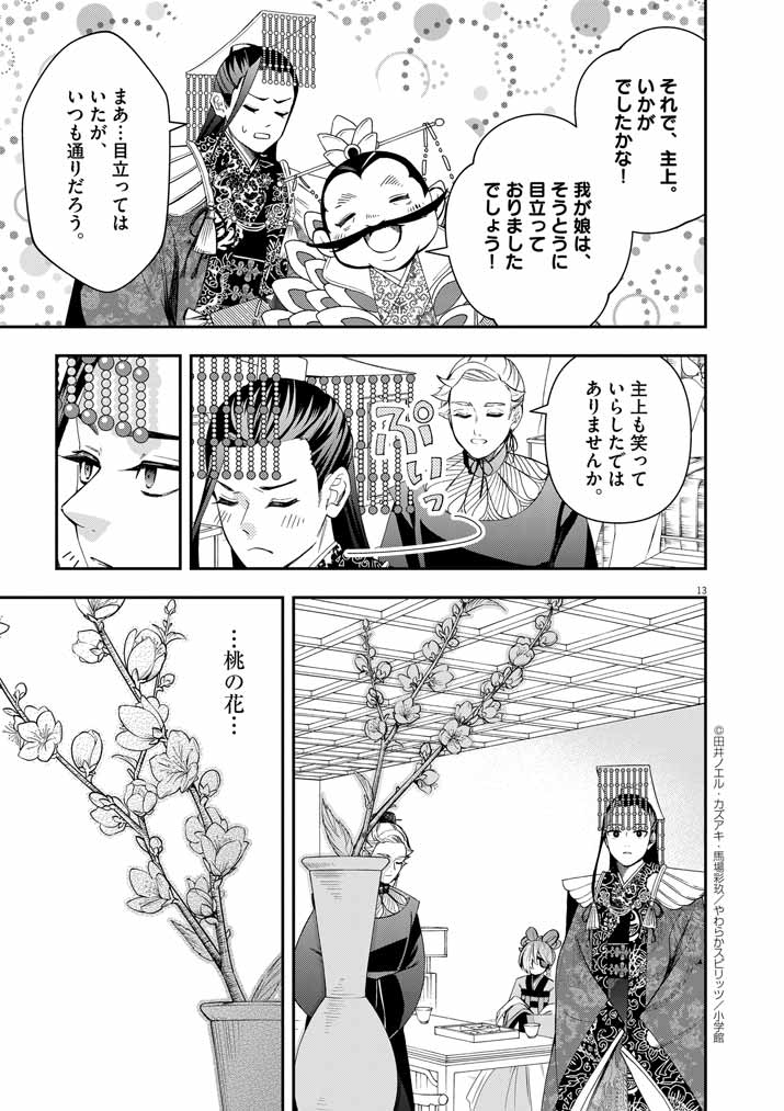 大阪マダム、後宮妃になる！ 第60話 - Page 12