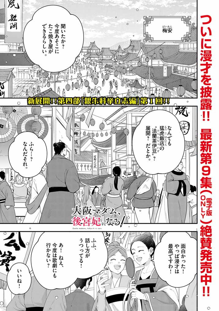 大阪マダム、後宮妃になる！ 第63話 - Page 1