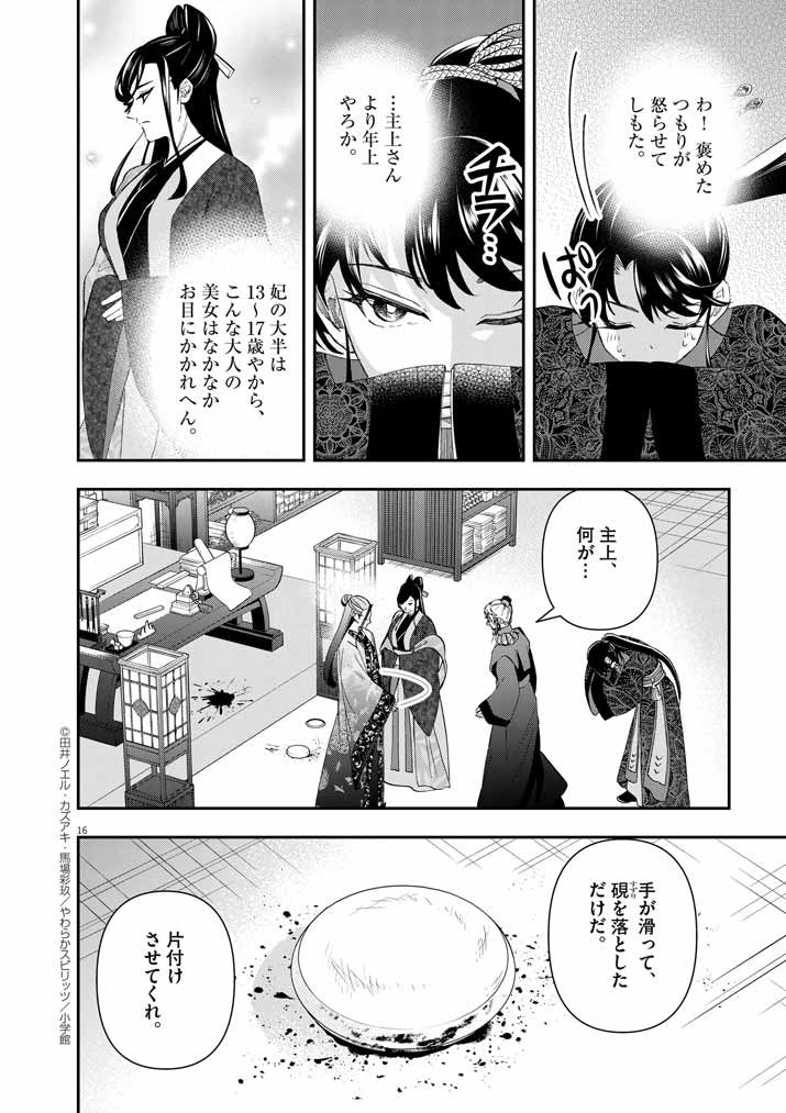 大阪マダム、後宮妃になる！ 第63話 - Page 16