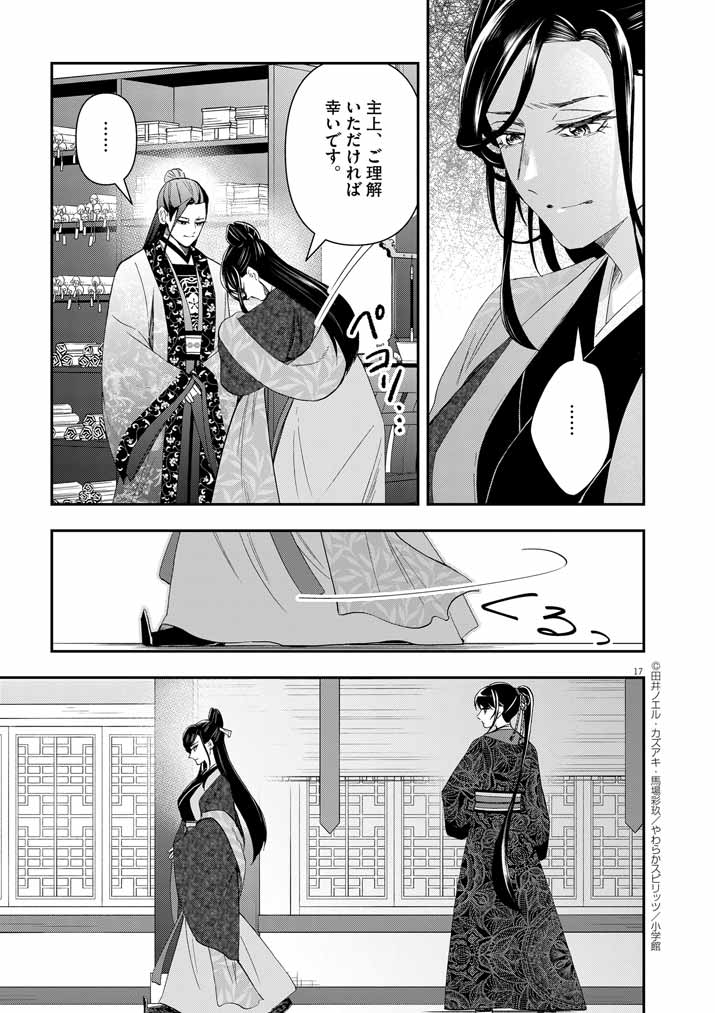 大阪マダム、後宮妃になる！ 第63話 - Page 17