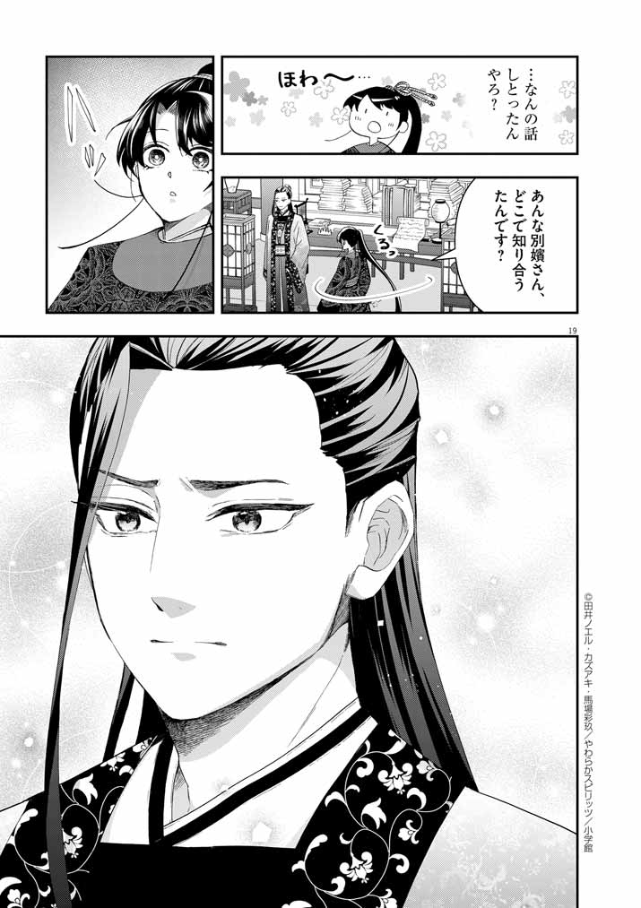 大阪マダム、後宮妃になる！ 第63話 - Page 19