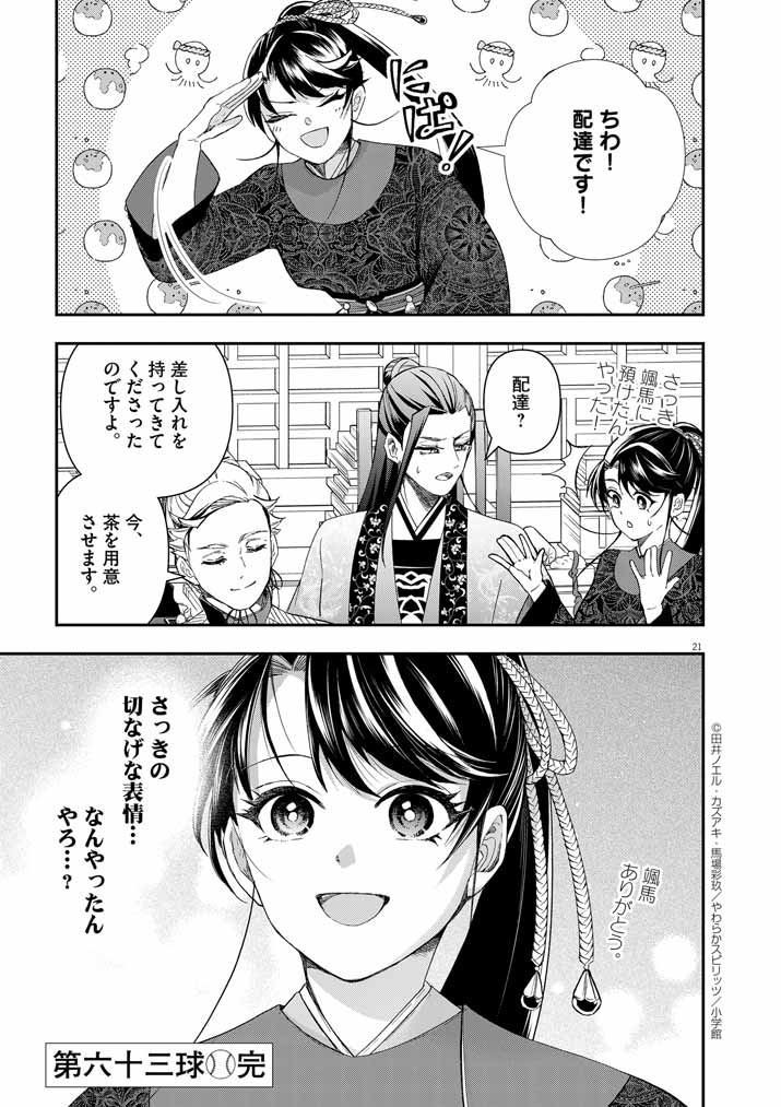 大阪マダム、後宮妃になる！ 第63話 - Page 21