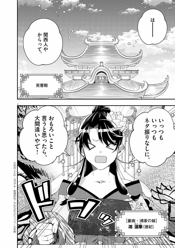 大阪マダム、後宮妃になる！ 第63話 - Page 4