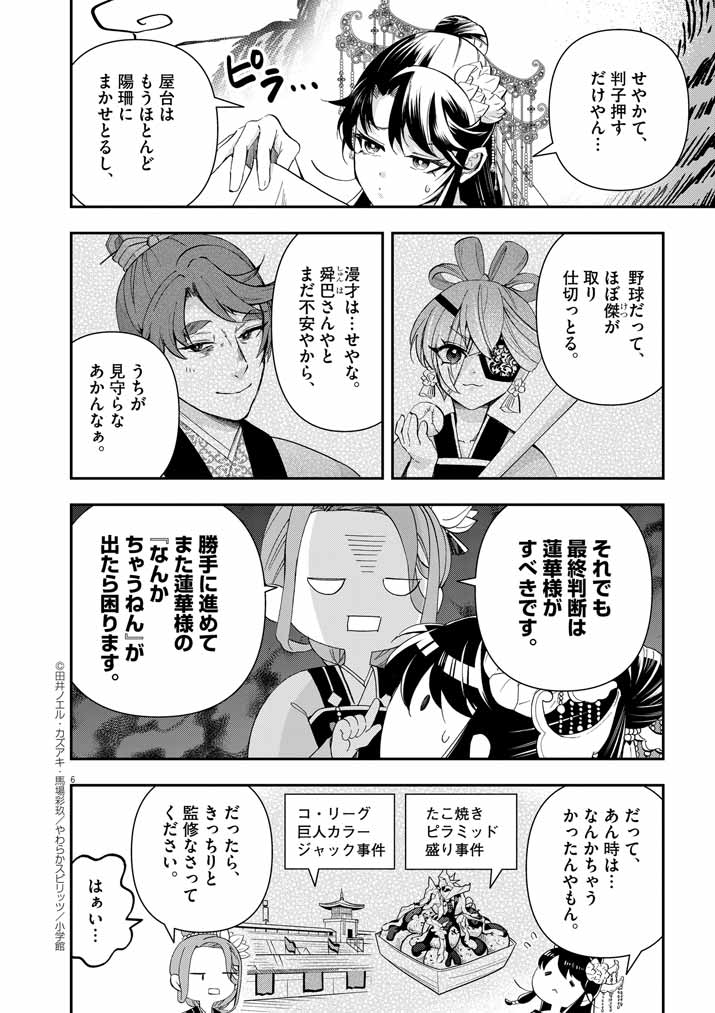 大阪マダム、後宮妃になる！ 第63話 - Page 6