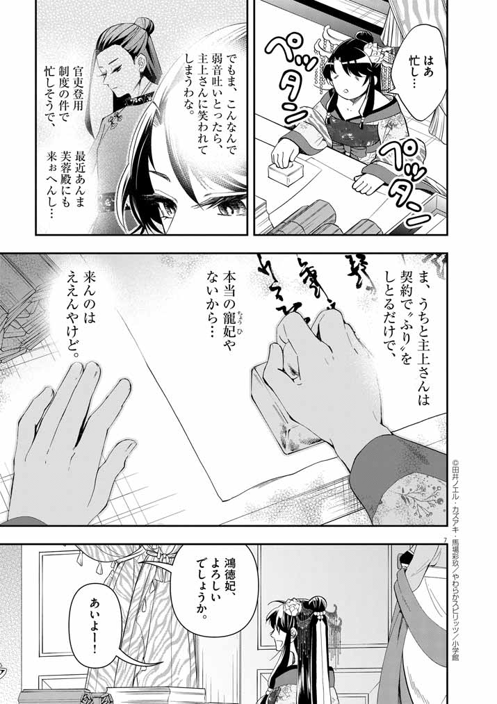 大阪マダム、後宮妃になる！ 第63話 - Page 7