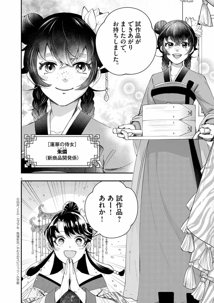 大阪マダム、後宮妃になる！ 第63話 - Page 8