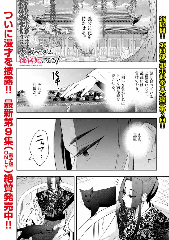 大阪マダム、後宮妃になる！ 第64話 - Page 1