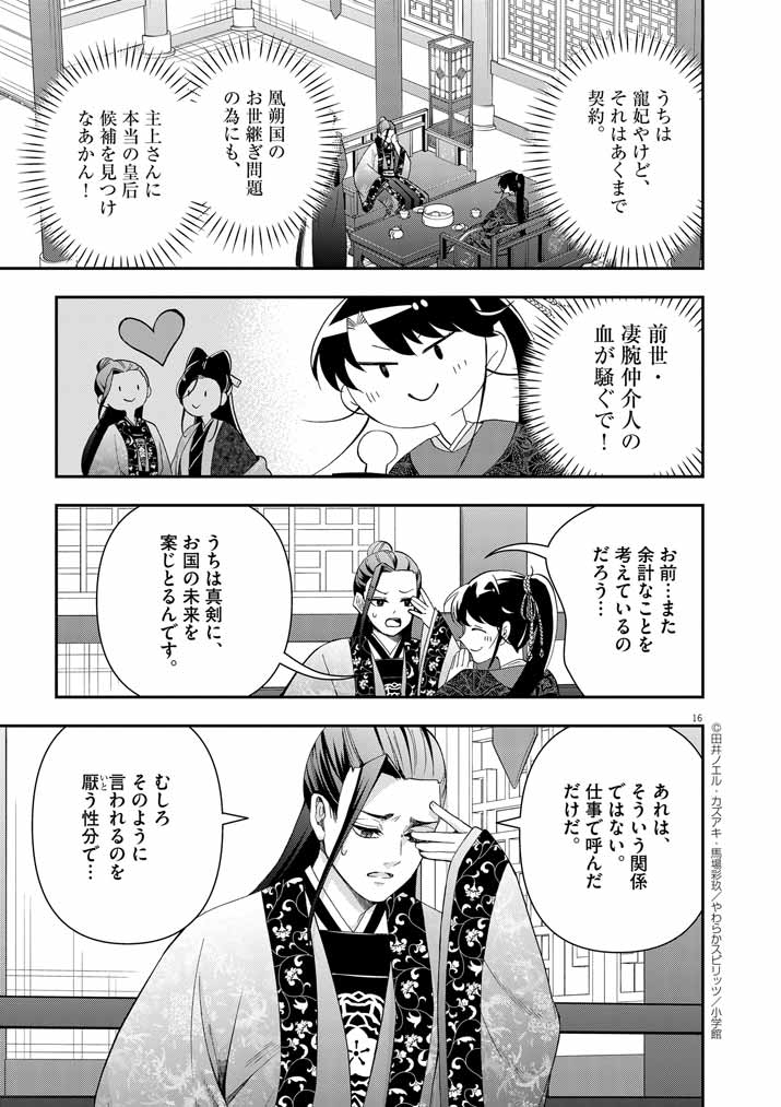 大阪マダム、後宮妃になる！ 第64話 - Page 15