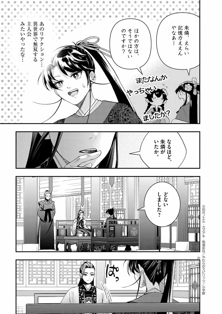 大阪マダム、後宮妃になる！ 第64話 - Page 19