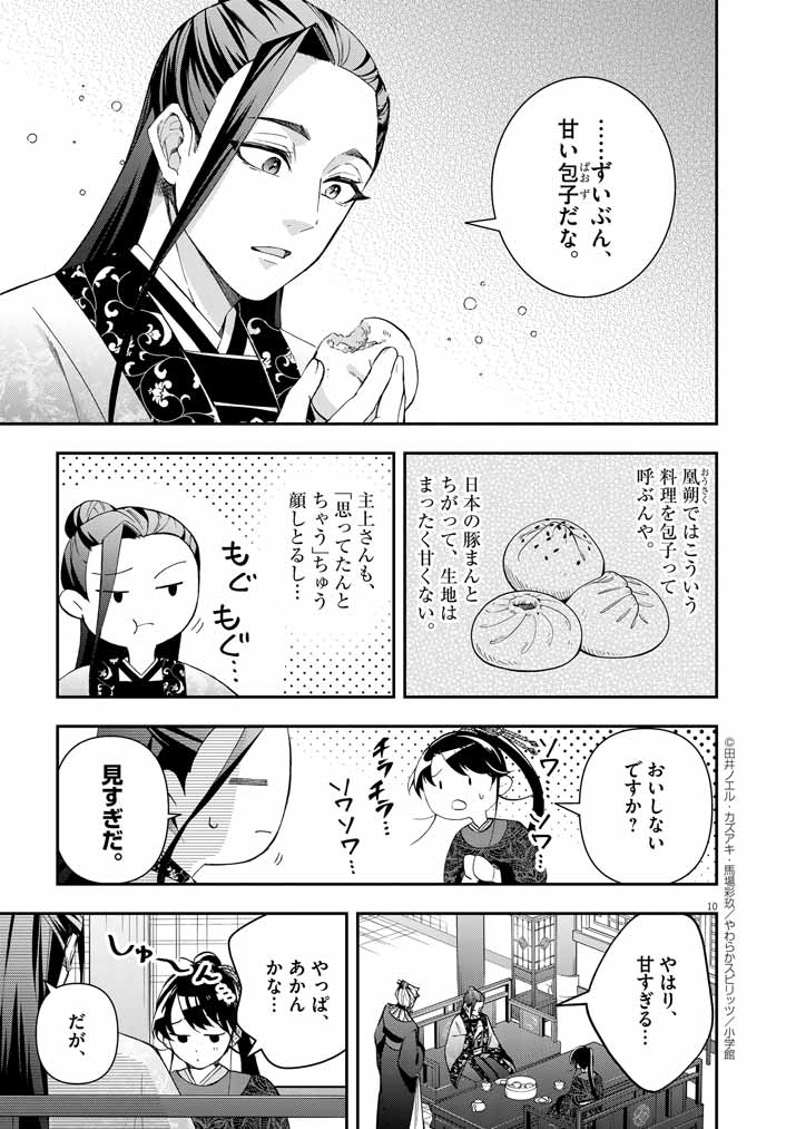 大阪マダム、後宮妃になる！ 第64話 - Page 9