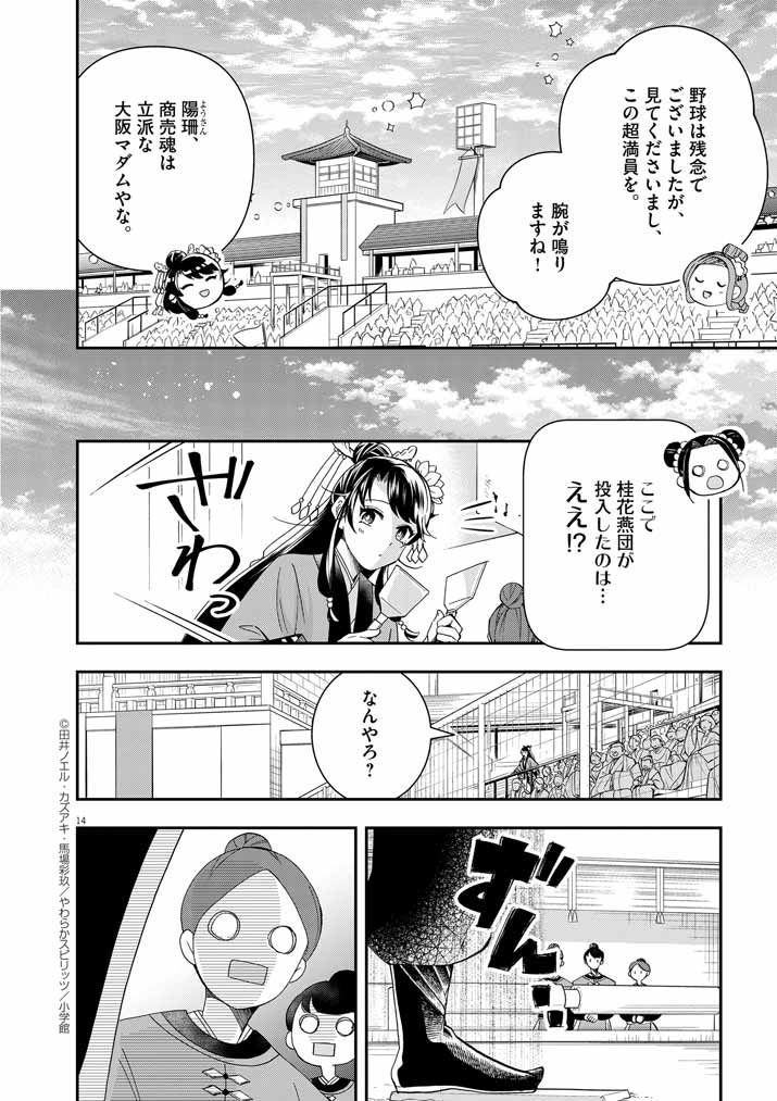 大阪マダム、後宮妃になる！ 第65話 - Page 12