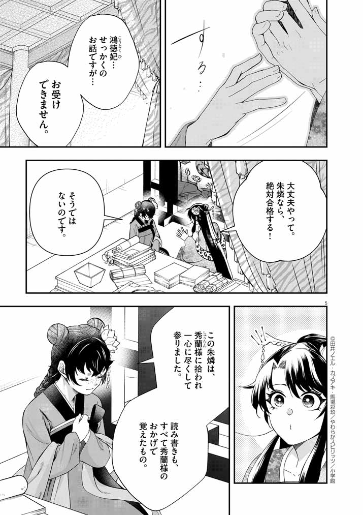 大阪マダム、後宮妃になる！ 第65話 - Page 5