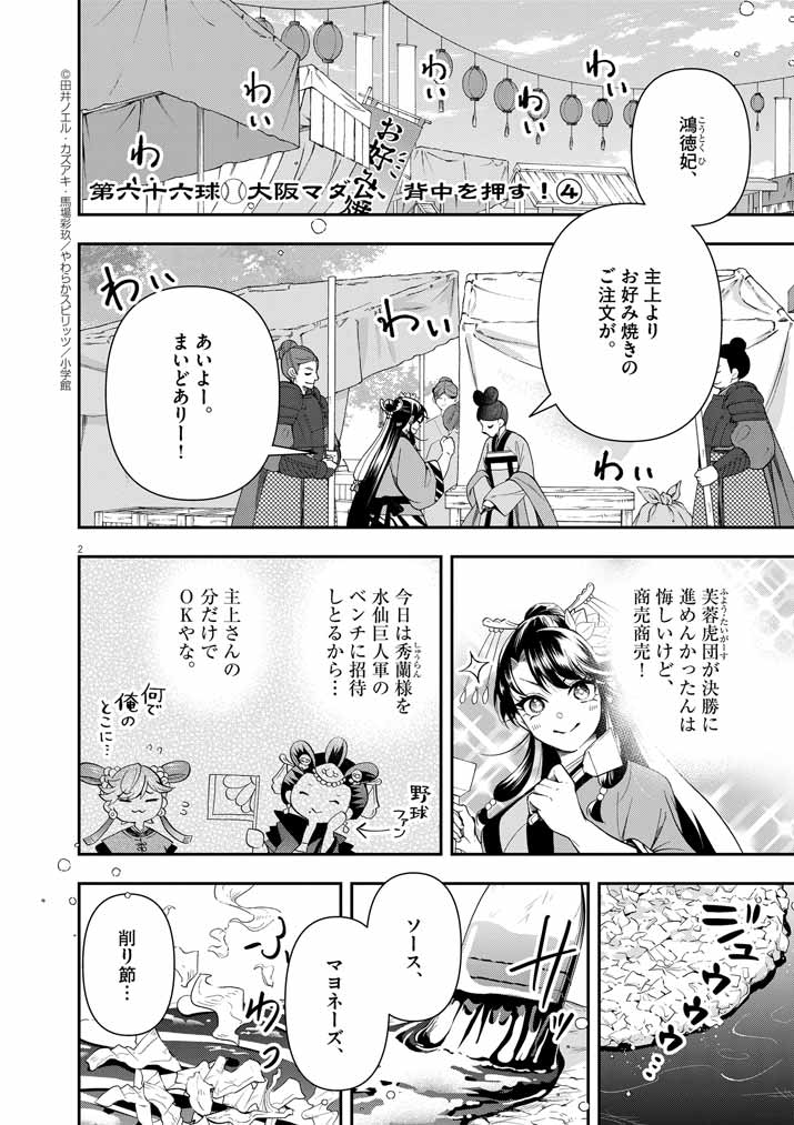 大阪マダム、後宮妃になる！ 第66話 - Page 2