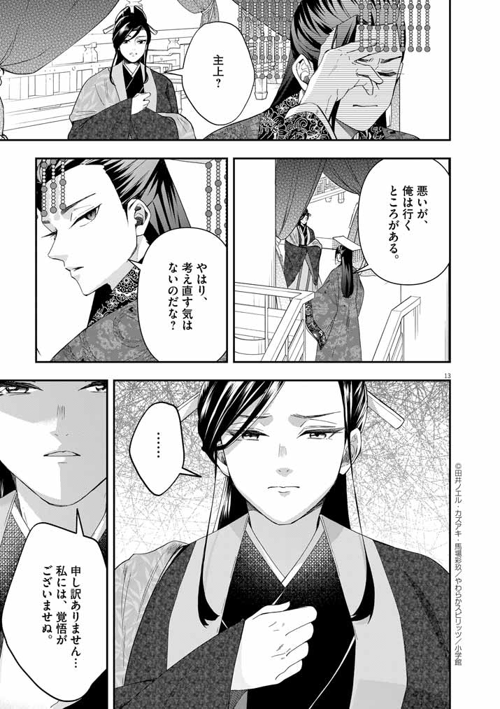 大阪マダム、後宮妃になる！ 第66話 - Page 13