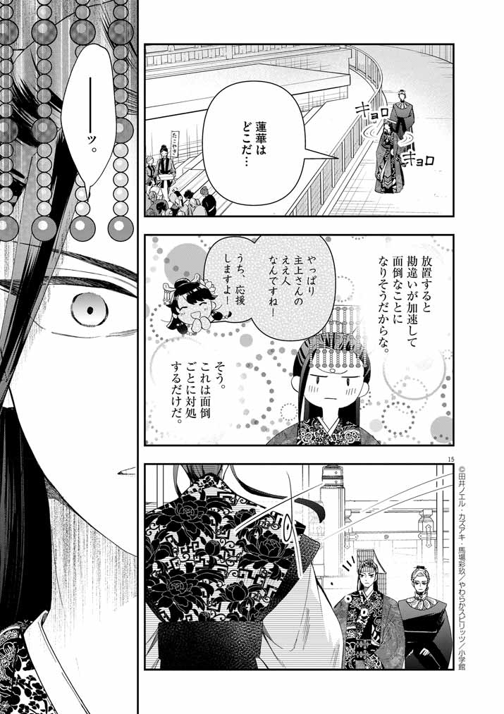 大阪マダム、後宮妃になる！ 第66話 - Page 15