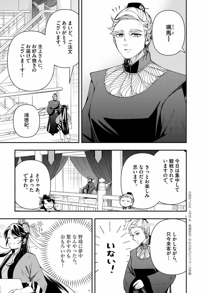 大阪マダム、後宮妃になる！ 第66話 - Page 5