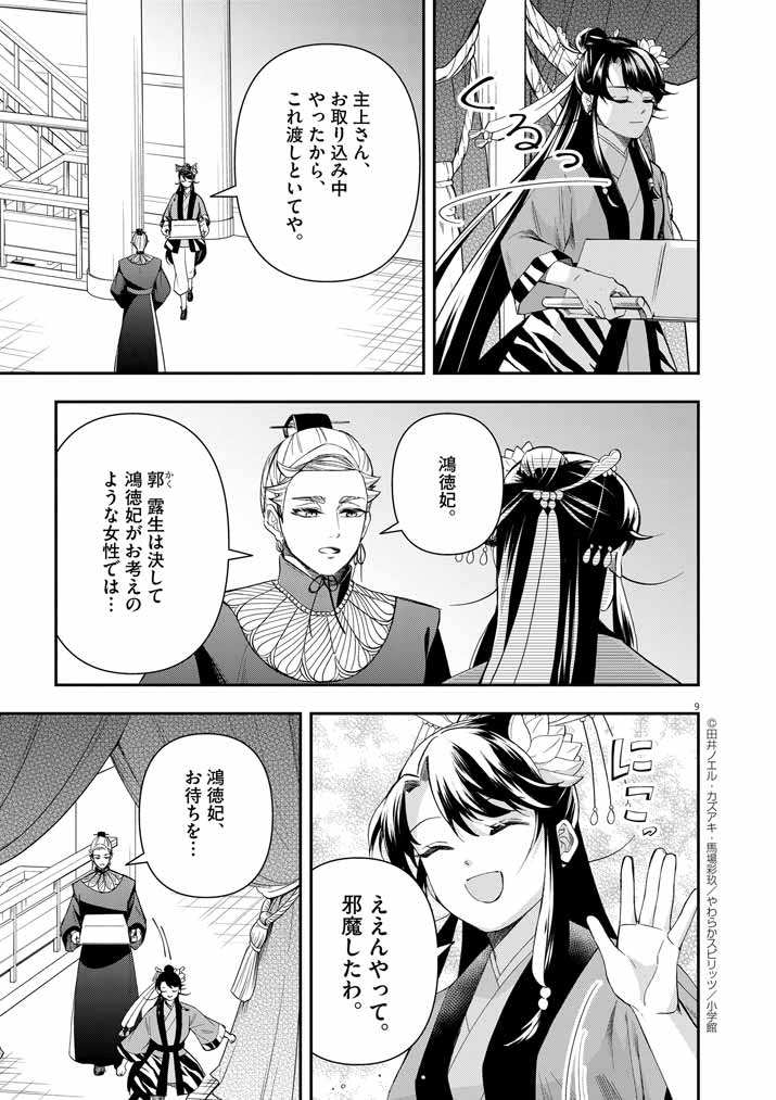 大阪マダム、後宮妃になる！ 第66話 - Page 9