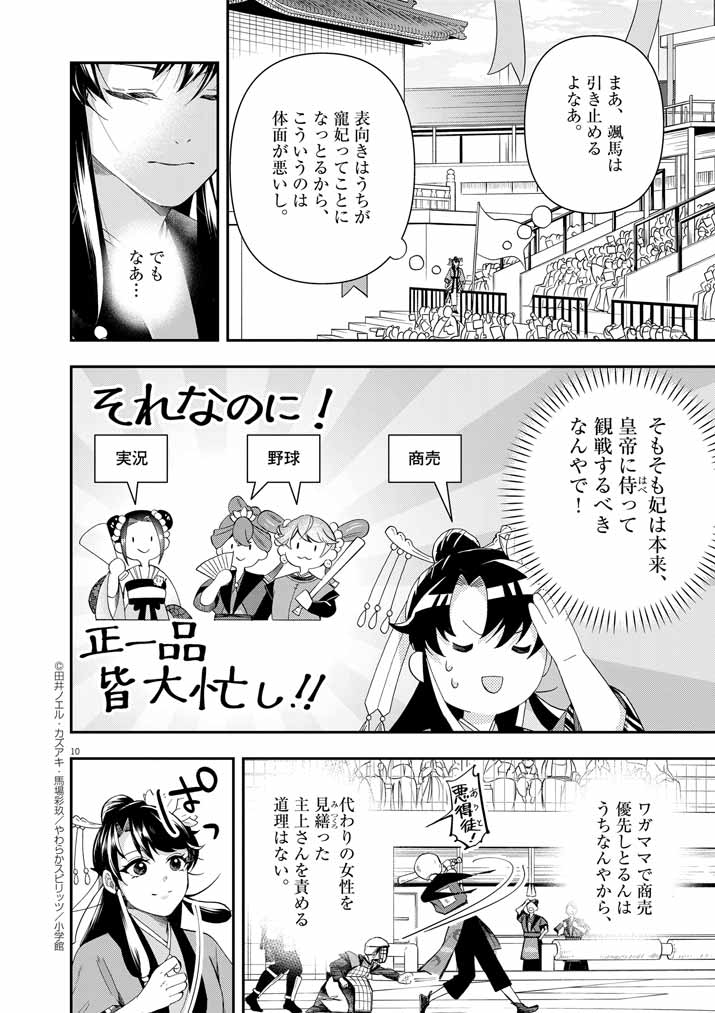 大阪マダム、後宮妃になる！ 第66話 - Page 10