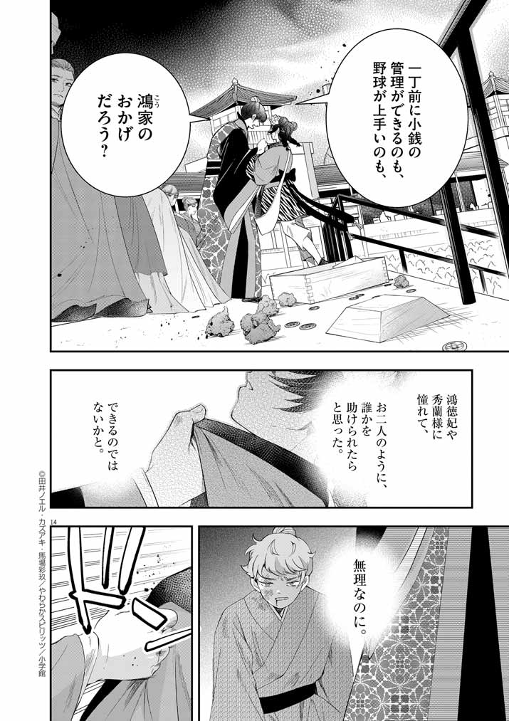 大阪マダム、後宮妃になる！ 第67話 - Page 14