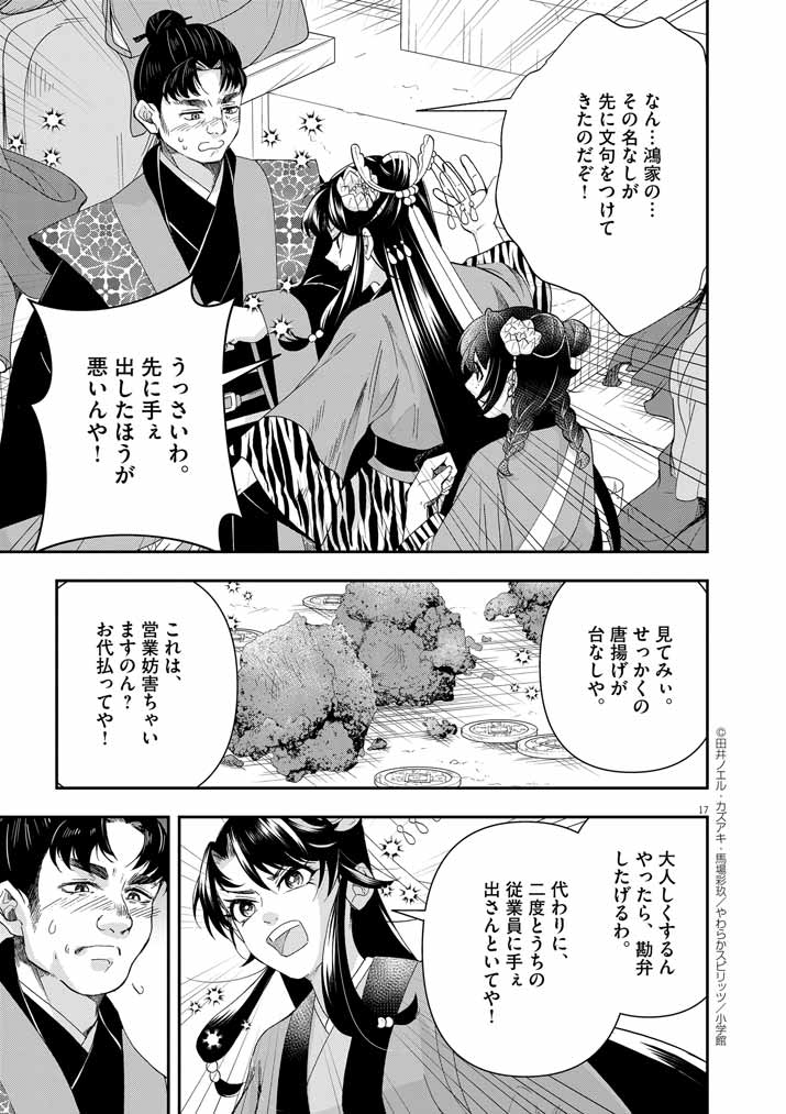 大阪マダム、後宮妃になる！ 第67話 - Page 17