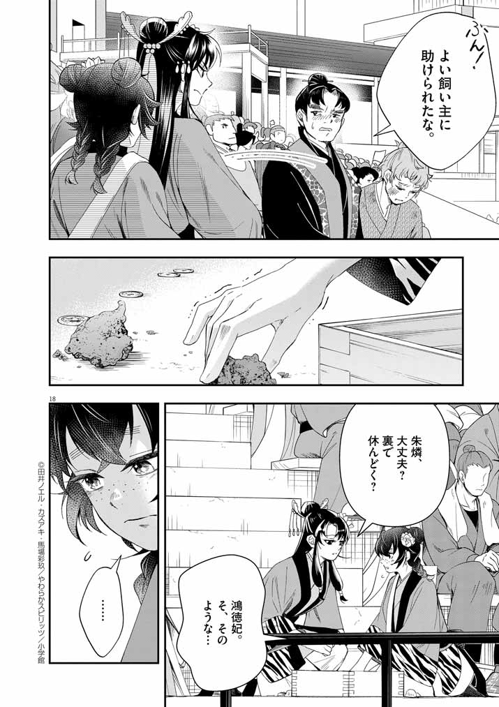 大阪マダム、後宮妃になる！ 第67話 - Page 18