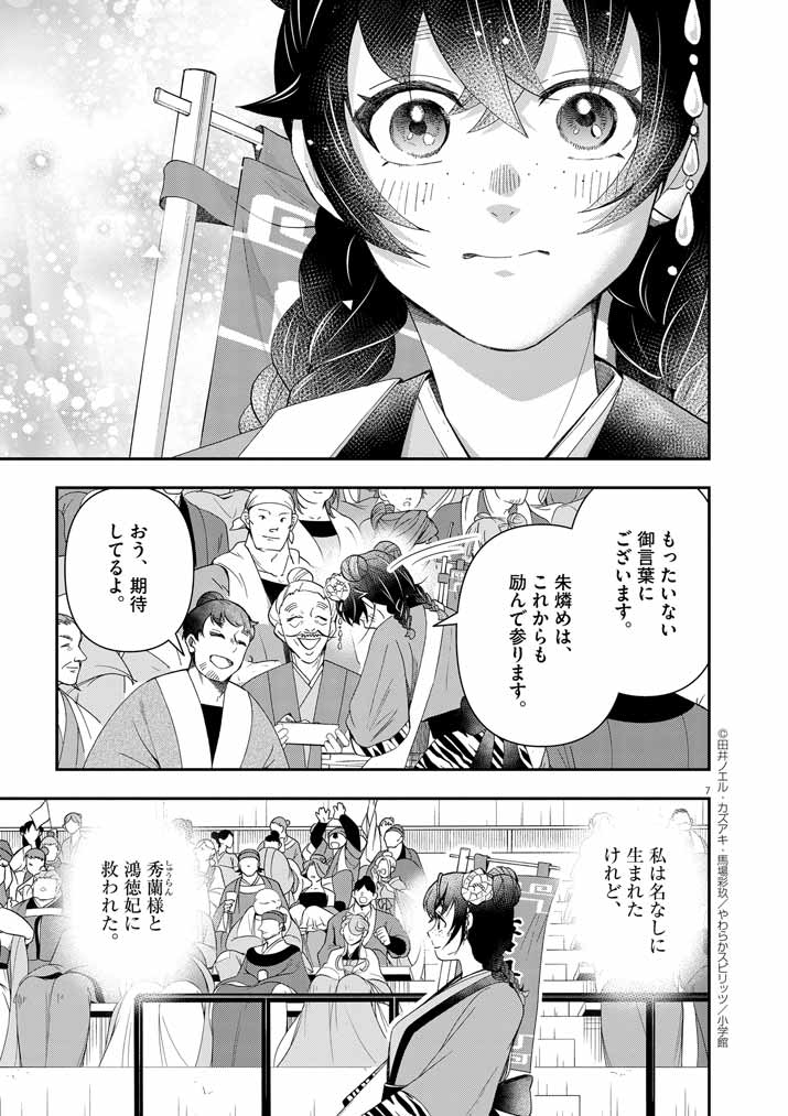 大阪マダム、後宮妃になる！ 第67話 - Page 7