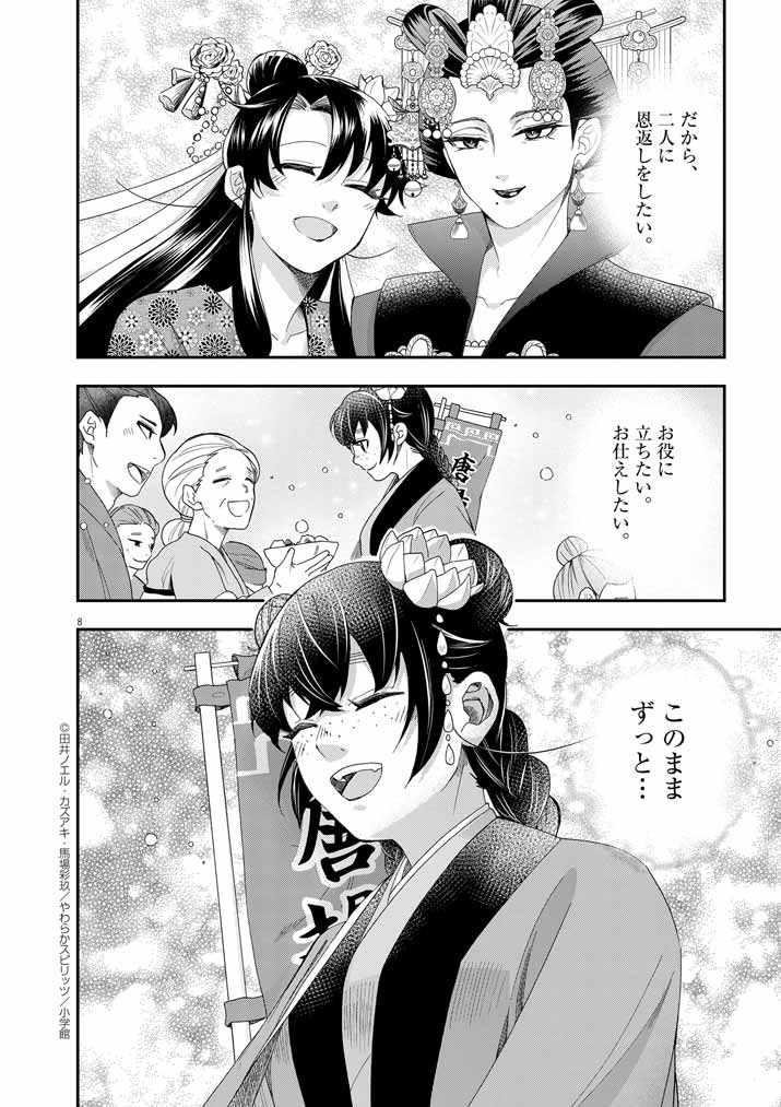 大阪マダム、後宮妃になる！ 第67話 - Page 8