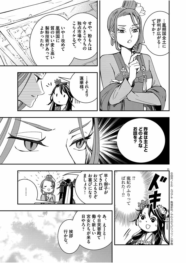 大阪マダム、後宮妃になる！ 第7話 - Page 20