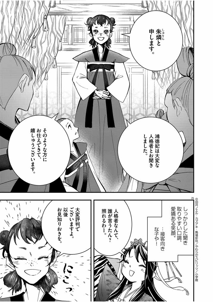 大阪マダム、後宮妃になる！ 第7話 - Page 24