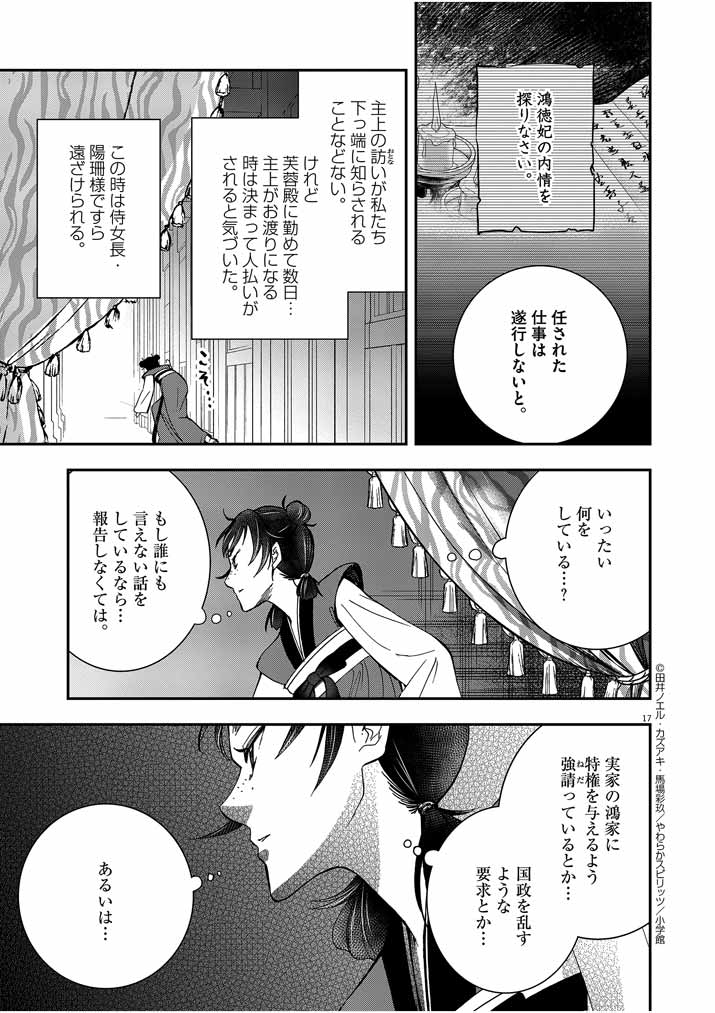 大阪マダム、後宮妃になる！ 第8話 - Page 17