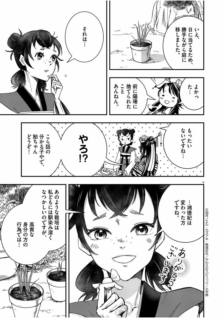 大阪マダム、後宮妃になる！ 第8話 - Page 9