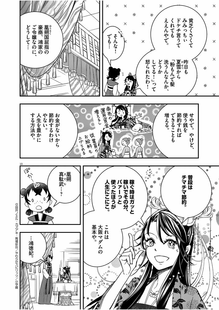 大阪マダム、後宮妃になる！ 第8話 - Page 10