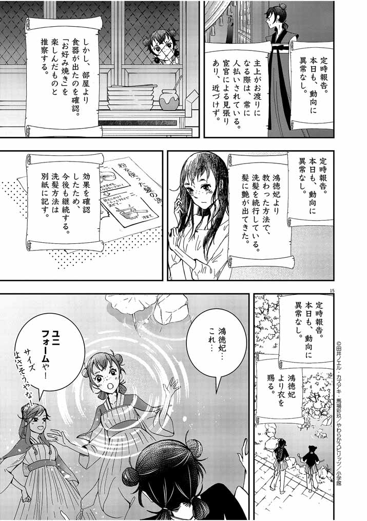 大阪マダム、後宮妃になる！ 第9話 - Page 15