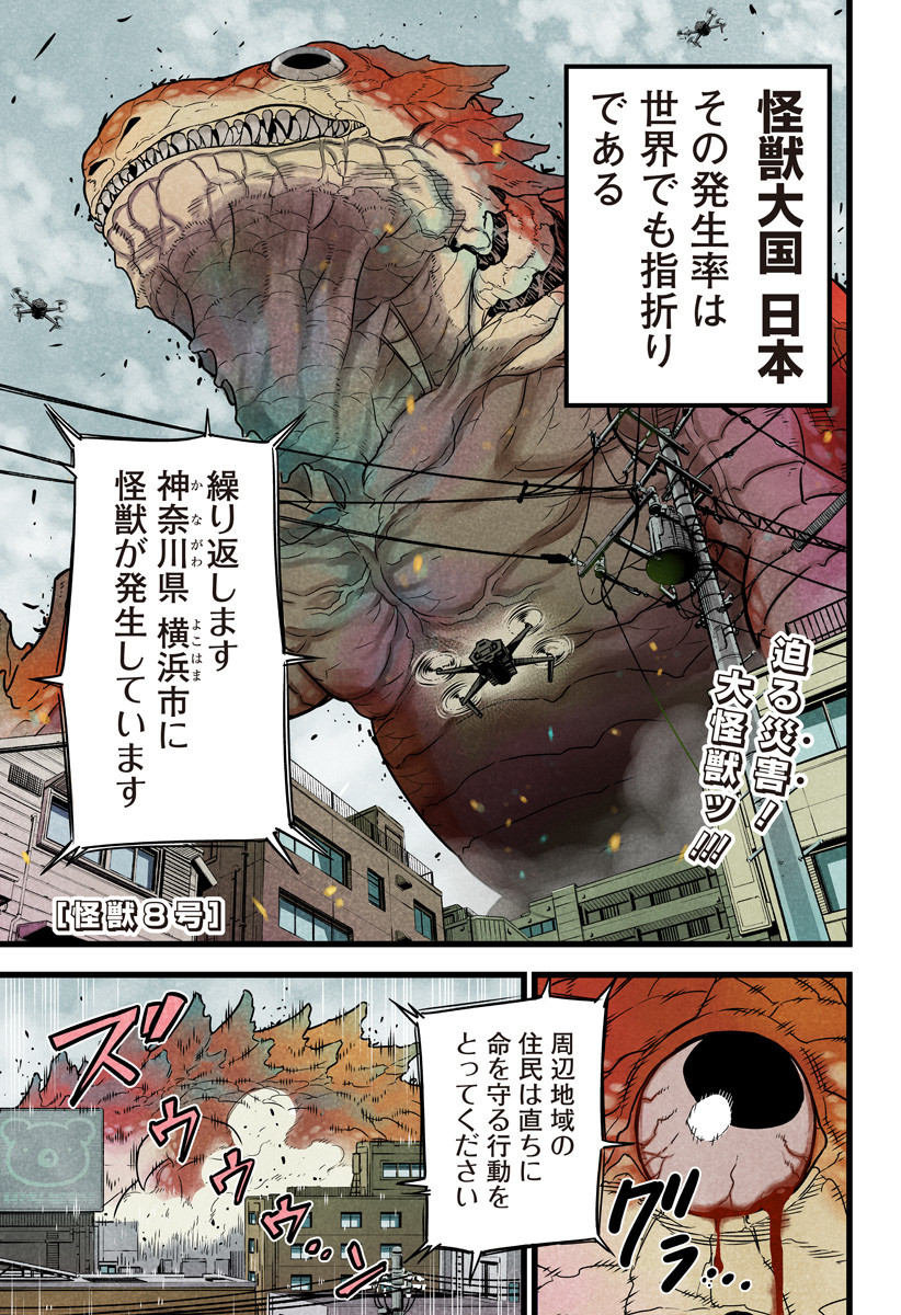 怪獣８号 第1話 - Page 1