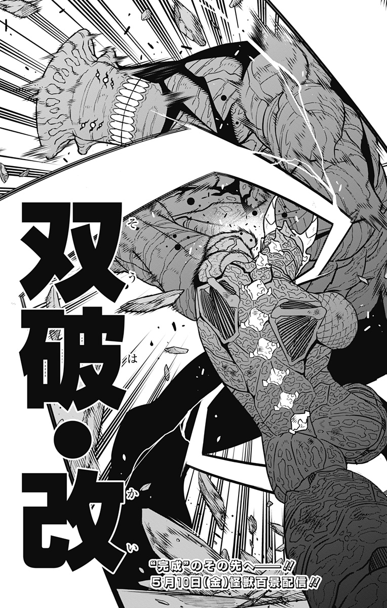 怪獣８号 第106話 - Page 23