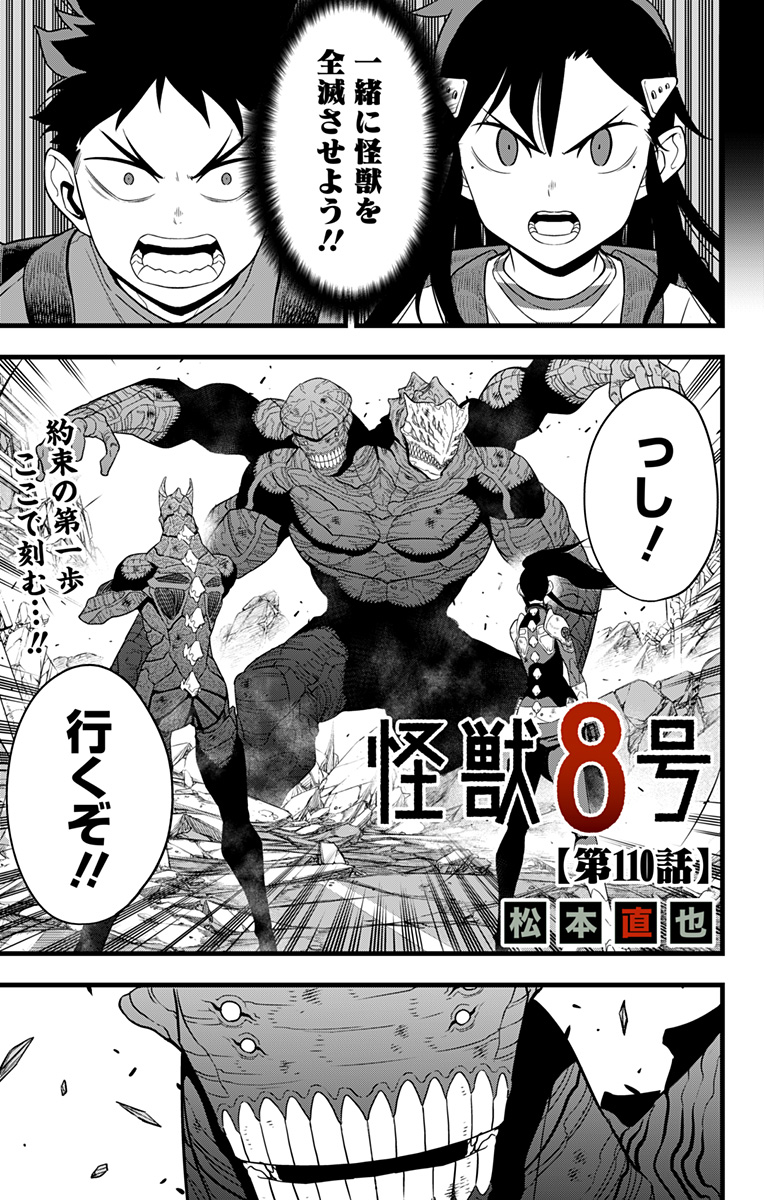 怪獣８号 第110話 - Page 1