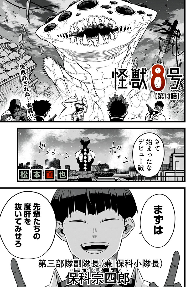 怪獣８号 第13話 - Page 1