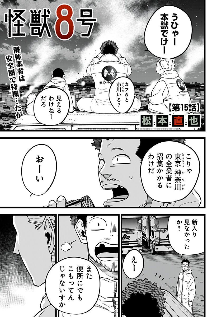 怪獣８号 第15話 - Page 1