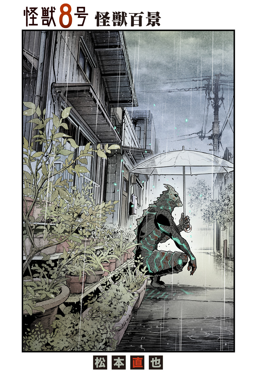 怪獣８号 第17.5話 - Page 2