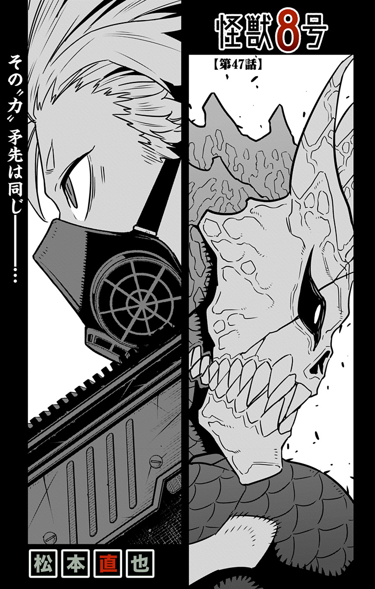 怪獣８号 第47話 - Page 1