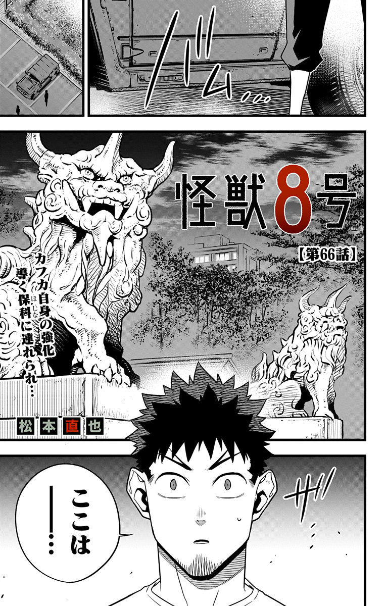 怪獣８号 第66話 - Page 1