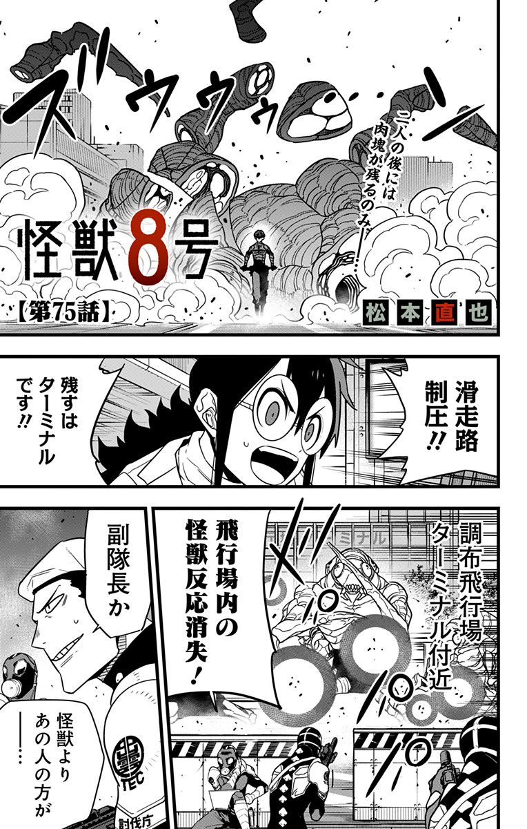 怪獣８号 第75話 - Page 1