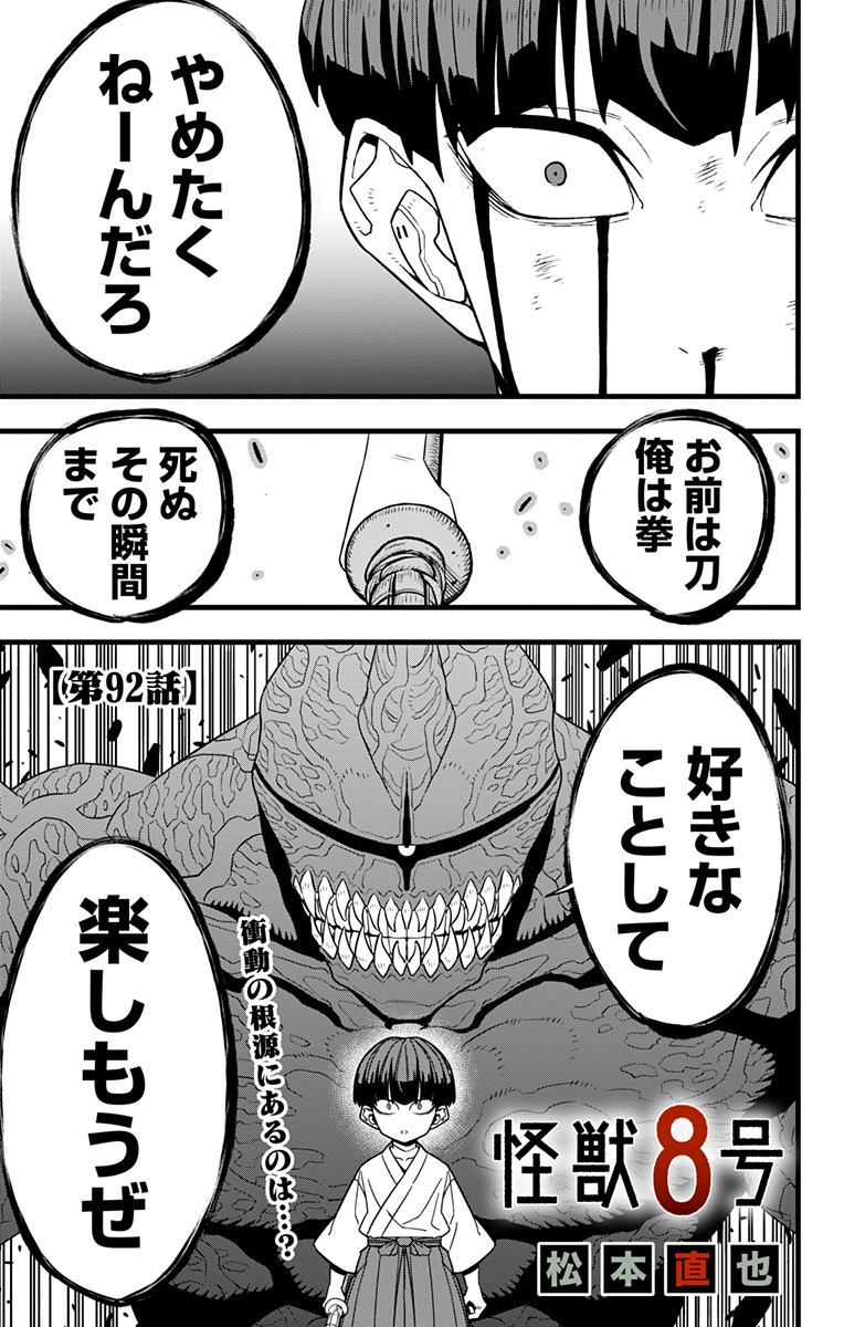 怪獣８号 第92話 - Page 1
