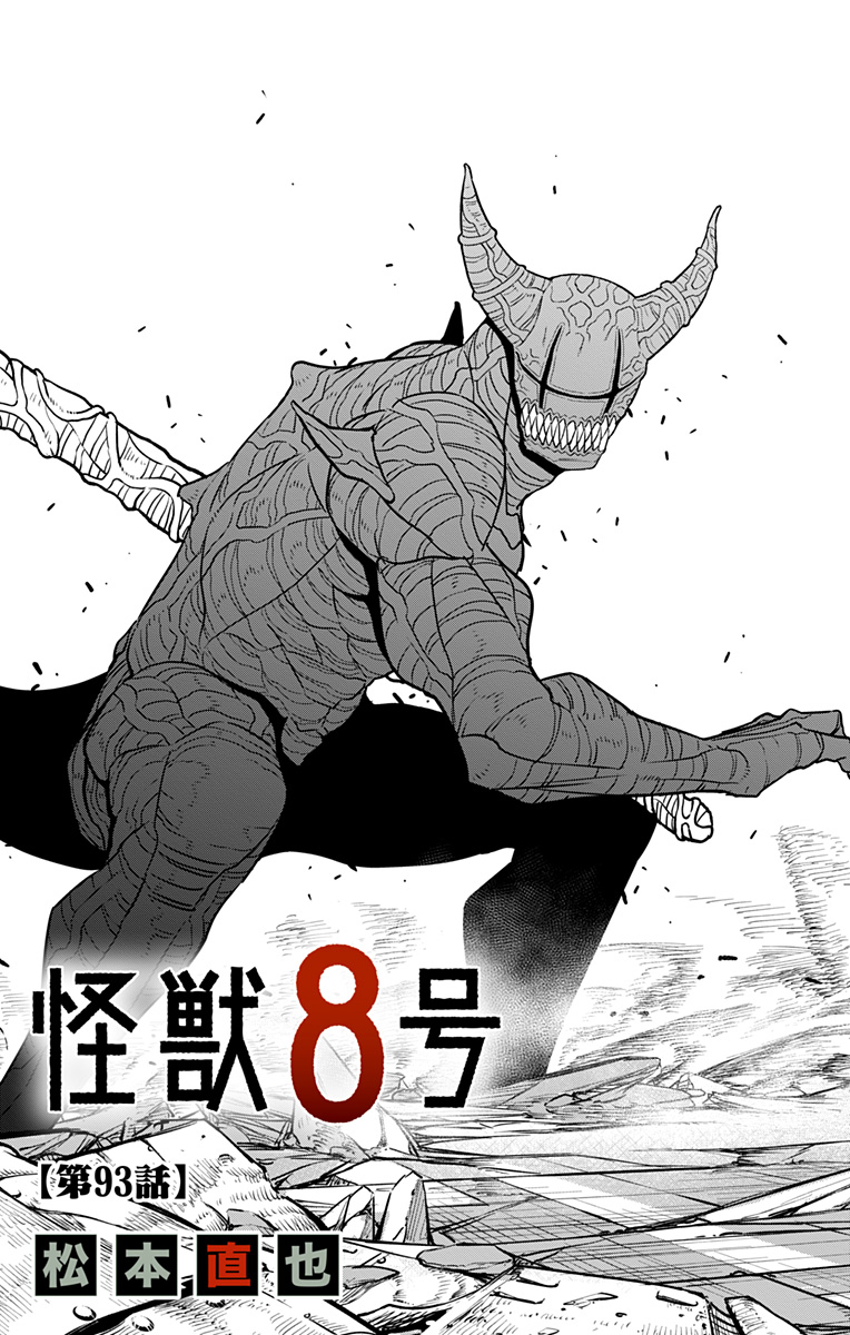 怪獣８号 第93話 - Page 5
