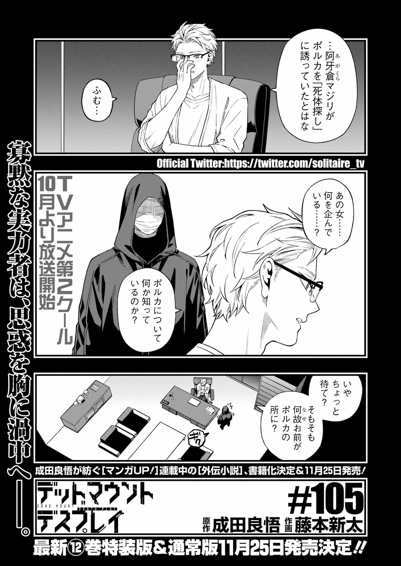 デッドマウント・デスプレイ 第105話 - Page 1